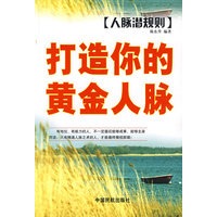 人脉潜规则：打造你的黄金人脉