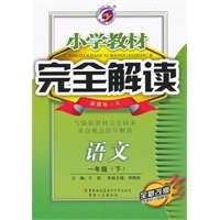 语文一年级下：新课标人（2011年10月印刷）（含教材习题答案）小学教材完全解读