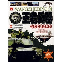 王者兵器/全方位速读系列