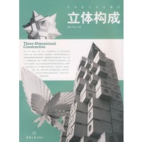 立体构成