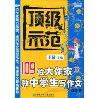 顶级示范：109位大作家教中学生写作文（议论卷）