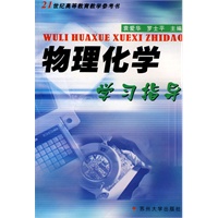 物理化学学习指导
