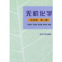 无机化学（生物类）（第二版）