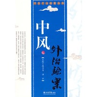 中风外治验案