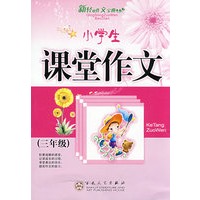 小学生课堂作文(三年级）