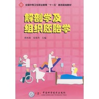 全国中等卫生职业教育"十一五"教改规划教材-解剖学及组织胚胎学