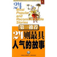第一推荐：24则最具人气的故事D