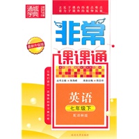 英语：七年级下（配译林版）（2010.12印刷）（最新升级版）非常课课通