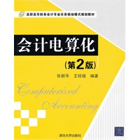 会计电算化(第2版)(高职高专财务会计专业任务驱动模式规划教材)