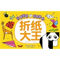折纸大王-儿童手脑创意全书