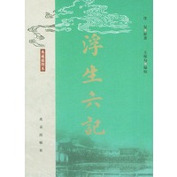 浮生六记(典藏插图本)