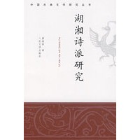 湖湘诗派研究