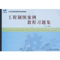 21世纪全国高等院校实用规划教材—工程制图案例教程习题集