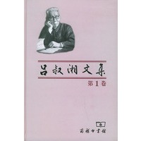 吕叔湘文集（第一卷）