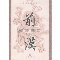 前汉通俗演义