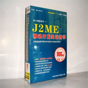 【正版软件】深入编程系列J2ME移动开发实战教学视频教程