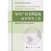知识产权案例选编——面向领导干部