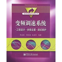变频调速系统 工程设计 参数设置 调试维护
