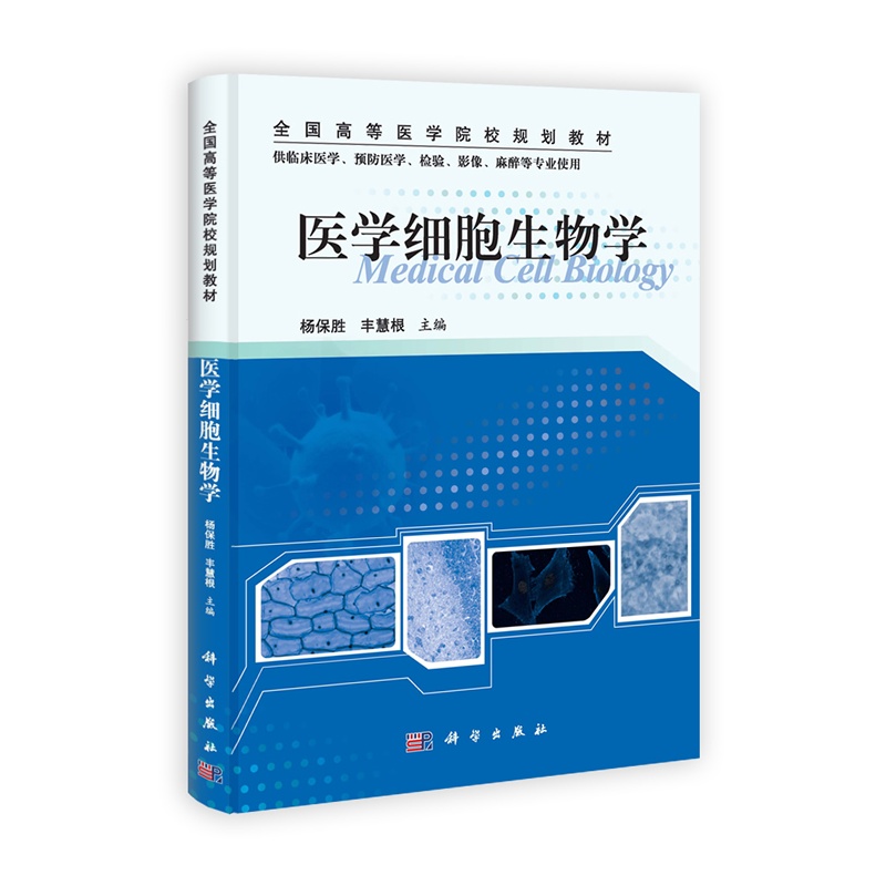 《医学细胞生物学》杨保胜,丰慧根 主编_简介