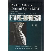 正常脊柱磁共振成像袖珍图谱