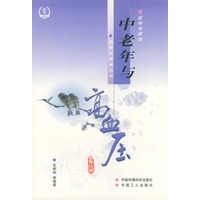 中老年与高血压（修订版）——医学专家谈中老年保健丛书