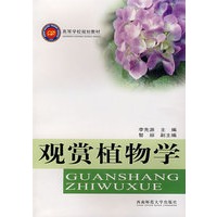 观赏植物学