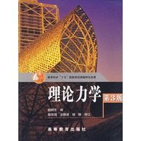 理论力学（第3版）