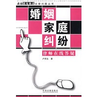 点击民生热点法律问题丛书-婚姻家庭纠纷律师在线答疑