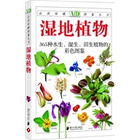 湿地植物：365种水生、湿生、沼生植物的彩色图鉴—自然珍藏图鉴丛书