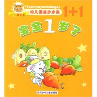幼儿语言步步高 宝宝1岁了