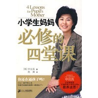 小学生妈妈必修的四堂课