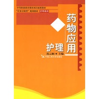 药物应用护理（中等职业教育课改项目成果教材；“任务引领型”规划教材·护理系列）