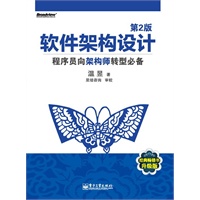 软件架构设计（第2版）——程序员向架构师转型必备（预计主发时间：2012年7月15日）
