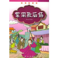 常用歇后语——中国传统文化知识读物