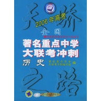 2006年高考全国著名重点中学大联考冲刺·历史