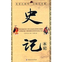 史记本纪