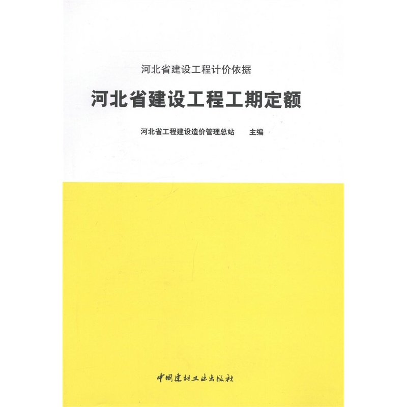 【河北省建设工程工期定额\/河北省建设工程计