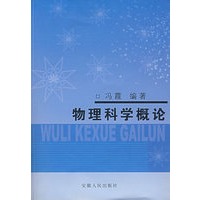 物理科学概论