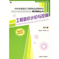 工程造价计价与控制(科目2)(第四版)(2009全国造价工程师执业资格考试精讲精练丛书)