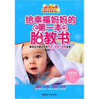 给幸福妈妈的第一本胎教书（当当独家销售）（专家告诉你科学、实用、贴心、亲切的适合中国人自己的月子理念！）