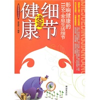 细节决定健康——影响健康的118个家庭生活细节