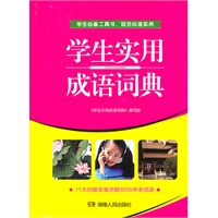 学生必备工具书《学生实用成语词典》