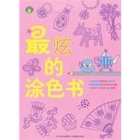 最炫的涂色书