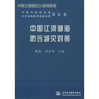 中国江河湖海防污减灾对策——中国可持续发展水资源战略研究报告集第6卷