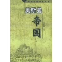 奥斯曼帝国——世界帝国兴衰丛书