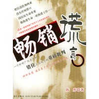 畅销谎言