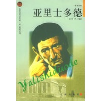 亚里士多德——布老虎传记文库·巨人百传丛书:思想家卷