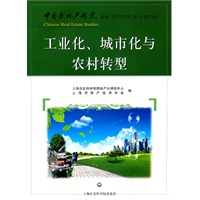 工业化.城市化与农村转型--中国房地产研究丛书2011年（第1卷）