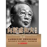 向稻盛和夫学经营(日本四大“经营之圣”之一稻盛和夫教你公司管理的知识，给你追求卓越的力量)