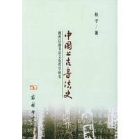 中国上古书法史: 魏晋以前书法文化哲学研究